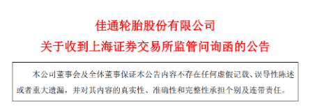 佳通輪胎股份有限公司退市問題又被提起！