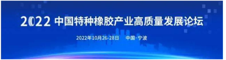 10月甬城啟幕！2022中國(guó)特種橡膠產(chǎn)業(yè)高質(zhì)量發(fā)展論壇定檔 