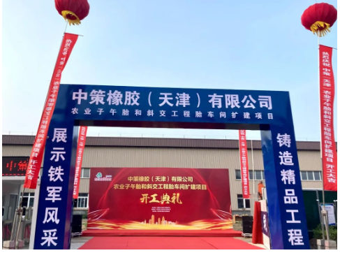 中策天津OTR輪胎擴(kuò)建項(xiàng)目，開(kāi)工！