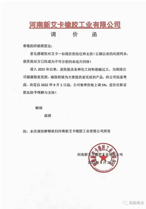 2022年8月19日，河南新艾卡橡膠工業(yè)有限公司決定自2022年9月5日，公司墊帶價(jià)格上調(diào)5%。