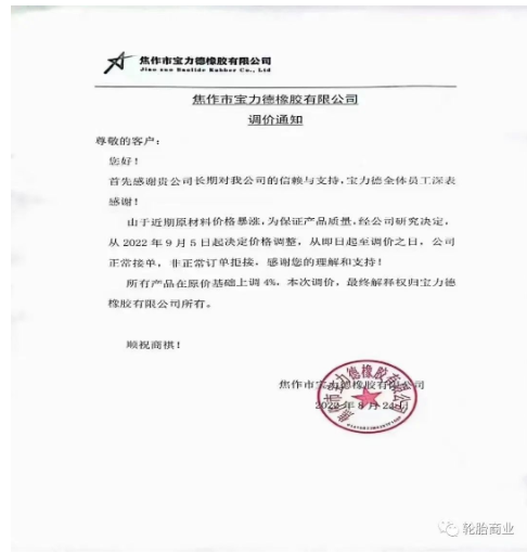 　2022年8月24日，焦作市寶力德橡膠有限公司發(fā)布漲價(jià)通知，從2022年9月5日起決定價(jià)格調(diào)整，所有產(chǎn)品在原價(jià)基礎(chǔ)上上調(diào)4%。
