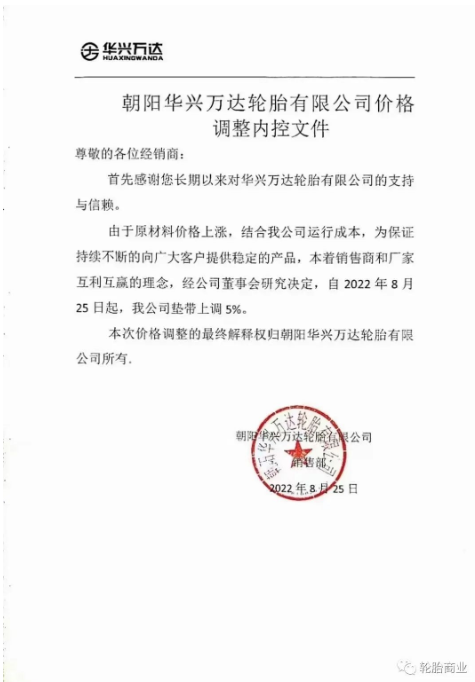 朝陽華興萬達(dá)輪胎公司墊帶上調(diào)5%。在此基礎(chǔ)上，9月15日，價(jià)格已在此上漲。