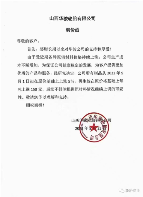陜西華駿輪胎有限公司決定所有制品從2022年9月1日起在原價(jià)基礎(chǔ)上上漲5%，再生膠在原價(jià)格基礎(chǔ)上每噸上調(diào)150%。而且后續(xù)不排除繼續(xù)漲價(jià)的可能。