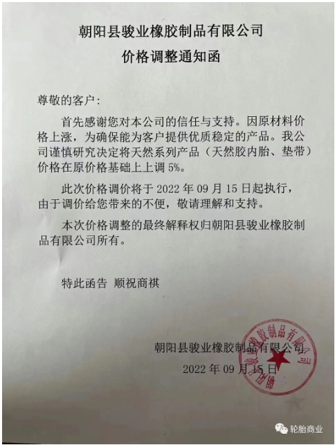 朝陽縣駿業(yè)橡膠制品有限公司發(fā)布價(jià)格調(diào)整通知，因原材料價(jià)格上漲，公司決定將天然系列產(chǎn)品，天然膠內(nèi)胎、墊帶價(jià)格在原價(jià)格基礎(chǔ)上上調(diào)5%。