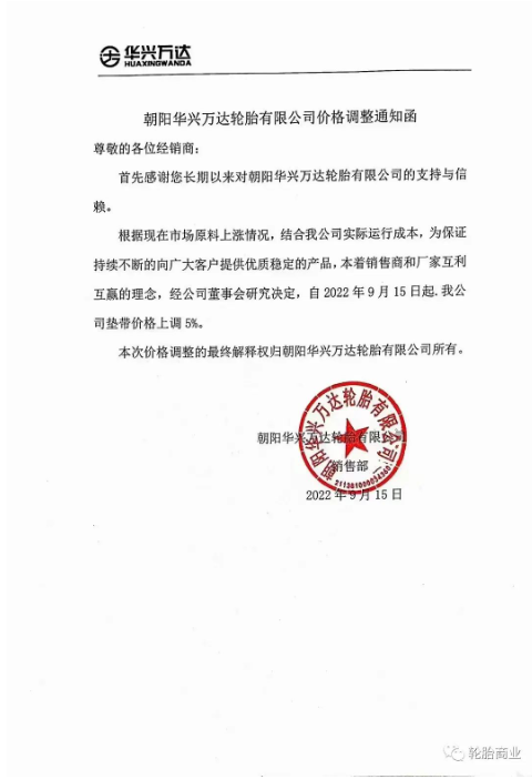 2022年9月15日，朝陽華興萬達(dá)輪胎有限公司發(fā)布價(jià)格調(diào)整通知，自2022年9月15日起，公司墊帶價(jià)格上調(diào)5%。