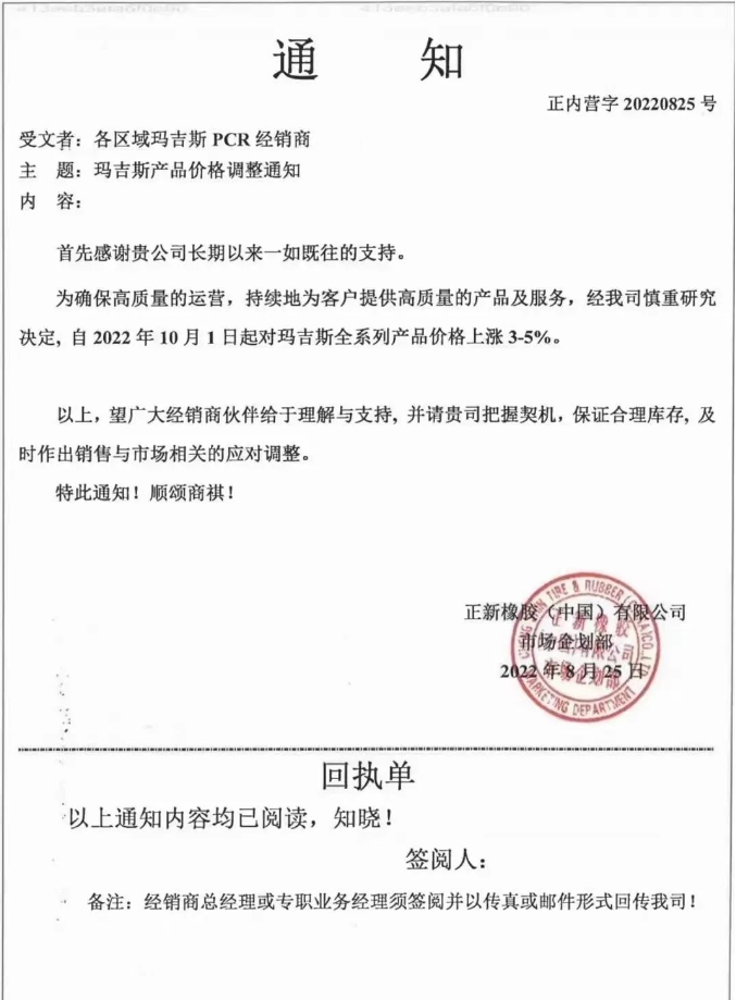 瑪吉斯輪胎全系列于2022年10月1日起漲價3%-5%。