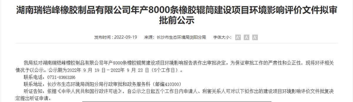 湖南瑞鎧峰橡膠制品有限公司8000條橡膠輥筒建設(shè)項(xiàng)目，公示