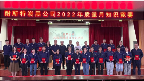 　本次知識競賽活動，是耐斯特炭黑公司2022年質(zhì)量月活動的一項重要內(nèi)容，既是對公司員工日常學(xué)習(xí)成果的深化鞏固，也是員工以賽促學(xué)、不畏挑戰(zhàn)的鮮活展現(xiàn)，更是對全面掌握質(zhì)量管理知識的查漏補(bǔ)缺，提高了員工對質(zhì)量的重視程度，調(diào)度了員工積極性，使質(zhì)量意識深入人心。