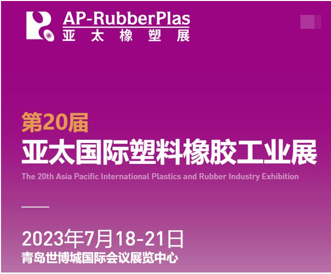 亞太國際橡塑展‘將于2023年7月18-21日，攜2000+家全球優(yōu)質(zhì)供應商，巨獻海量創(chuàng)新材料及機械科技，亮相青島世博城國際展覽中心。