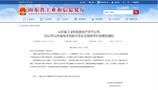 道恩股份進入2022年山東省技術創(chuàng)新示范企業(yè)名單
