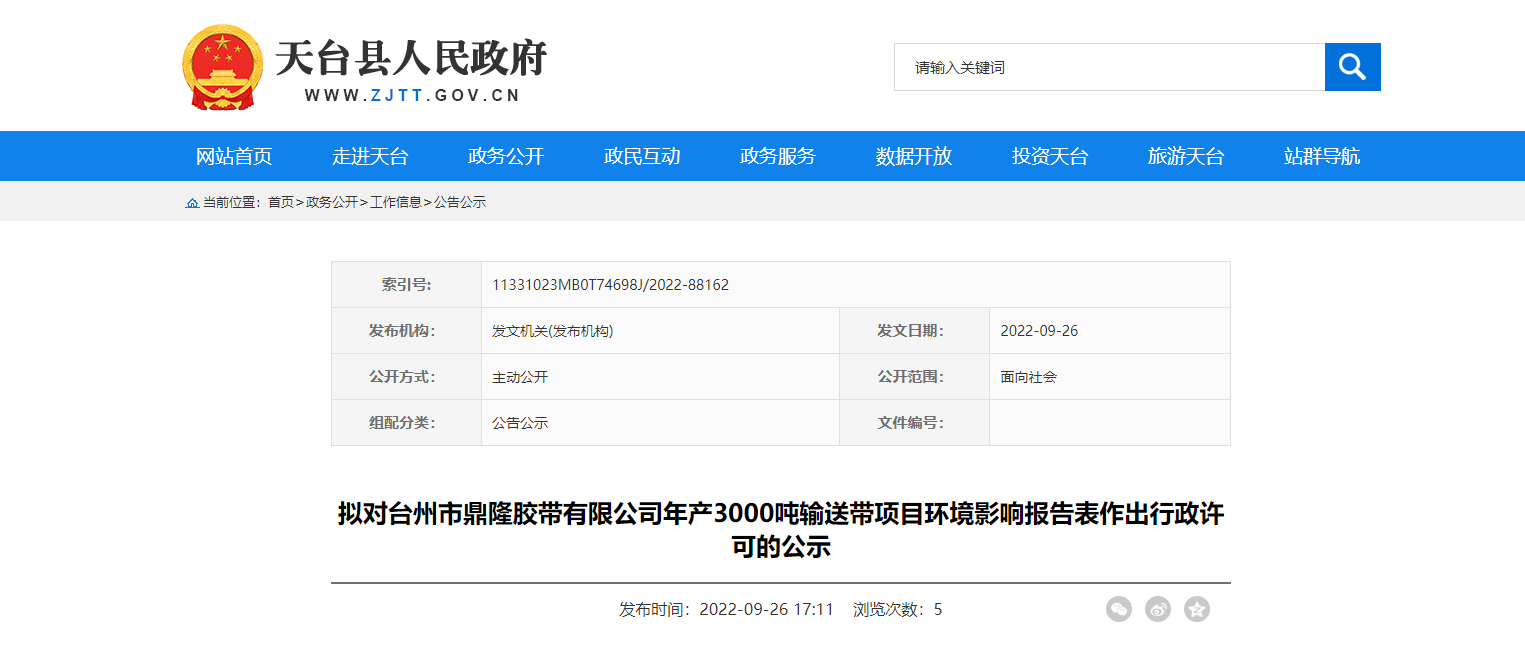 臺(tái)州市鼎隆膠帶有限公司年產(chǎn)3000噸輸送帶項(xiàng)目環(huán)境影響報(bào)告表作出行政許可的公示。