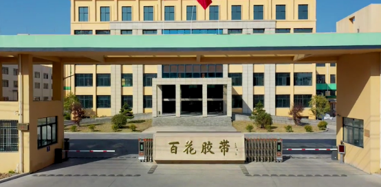 工信部公布第四批國家級專精特新"小巨人"企業(yè)名單，浙江百花膠帶有限公司上榜。