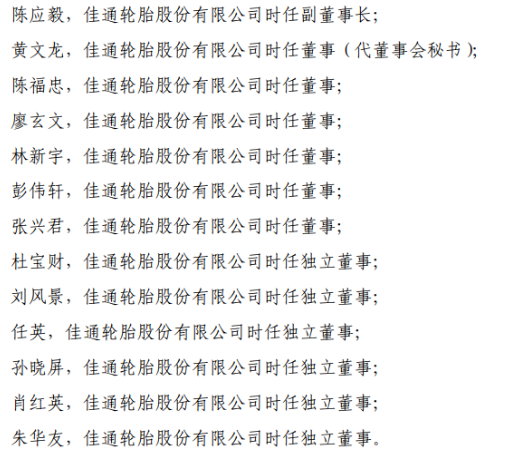 　上交所稱，佳通輪胎應(yīng)當(dāng)引以為戒，嚴(yán)格遵守法律法規(guī)和上交所業(yè)務(wù)規(guī)則的規(guī)定規(guī)范運(yùn)作，認(rèn)真履行信息披露義務(wù);公司董事、監(jiān)事和高級管理人員應(yīng)當(dāng)認(rèn)真履行忠實(shí)、勤勉義務(wù)，促使公司規(guī)范運(yùn)作，并保證公司及時(shí)、公平、真實(shí)、準(zhǔn)確和完整地披露所有重大信息。