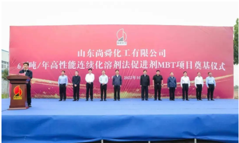 兩大橡膠助劑項(xiàng)目，同時(shí)奠基！