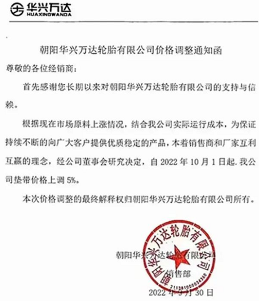 朝陽華興萬達(dá)輪胎也發(fā)布漲價通知，聲稱為了應(yīng)對原材料上漲，決定自10月1日起對墊帶價格上調(diào)5%。