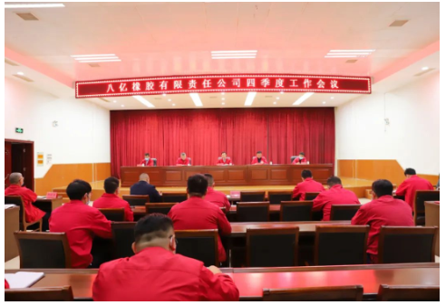 八億橡膠公司召開2022年四季度工作會(huì)議，全面總結(jié)回顧三季度工作