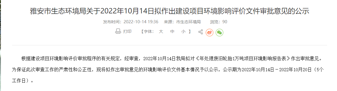雅安市重源再生資源開發(fā)有限公司年處理廢舊輪胎1萬噸項目環(huán)境影響報告表，對外公示。  