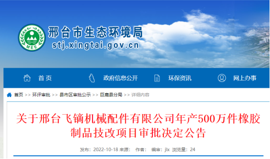 邢臺飛鏑機械配件有限公司年產(chǎn)500萬件橡膠制品技改項目環(huán)境影響報告，獲批復(fù)。