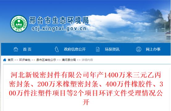 河北新銳密封件有限公司年產(chǎn)1400萬(wàn)米三元乙丙密封條、200萬(wàn)米橡塑密封條、400萬(wàn)件橡膠件、300萬(wàn)件注塑件項(xiàng)目環(huán)評(píng)文件公示，公示期為2022年10月19日-2022年10月20日。