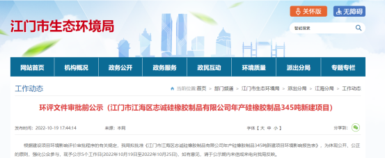 江門市江海區(qū)志誠(chéng)硅橡膠制品有限公司年產(chǎn)硅橡膠制品345噸新建項(xiàng)目環(huán)評(píng)文件審批前公示。公示日期是2022年10月19日至2022年10月25日。