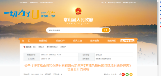 10月20日，浙江常山縣和眾新材料有限公司年產(chǎn)2萬(wàn)噸色母粒項(xiàng)目環(huán)境影響登記表，對(duì)外公開。