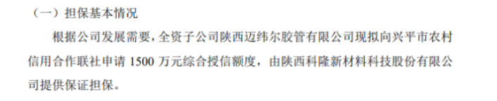科隆新材全資子公司擬向銀行申請1500萬授信 陜西科隆新材料科技股份有限公司提供保證擔(dān)保 科隆新材全資子公司擬向銀行申請1500萬授信 陜西科隆新材料科技股份有限公司提供保證擔(dān)保