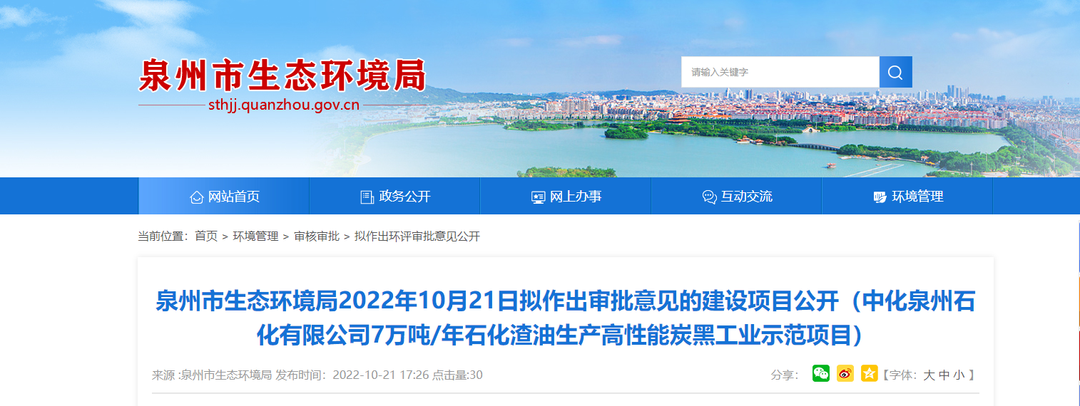 泉州石化高性能炭黑工業(yè)示范項(xiàng)目審批意見(jiàn)公開