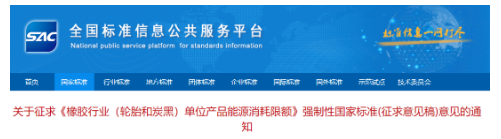 輪胎和炭黑能耗限額強(qiáng)標(biāo)，征求意見(jiàn)！