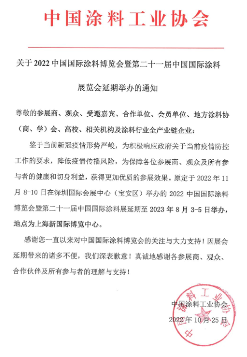 中涂協(xié)宣布2022中國(guó)國(guó)際涂料博覽會(huì)延期至2023年上海舉辦 中涂協(xié)宣布2022中國(guó)國(guó)際涂料博覽會(huì)延期至2023年上海舉辦