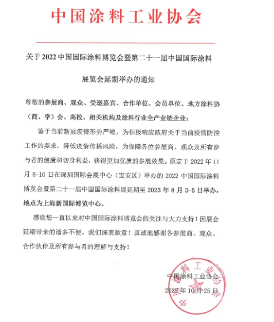 鑒于疫情形勢嚴峻，2022中國國際涂料博覽會延期舉辦