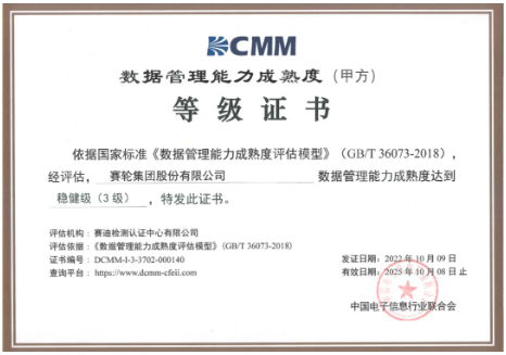 賽輪獲DCMM三級認證，引領行業(yè)！