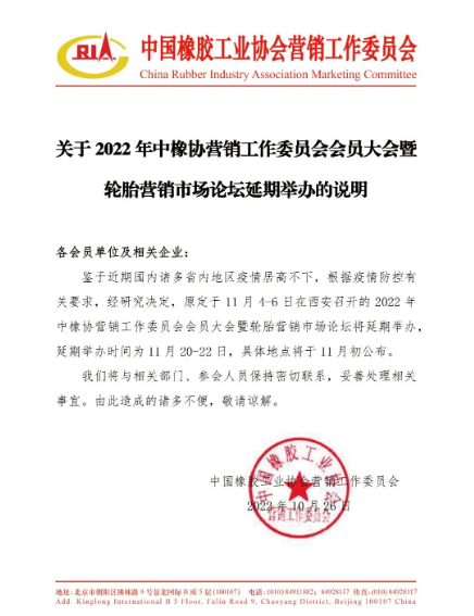 關(guān)于2022年中橡協(xié)營銷工作委員會(huì)會(huì)員大會(huì)暨輪胎營銷市場論壇延期舉辦的說明