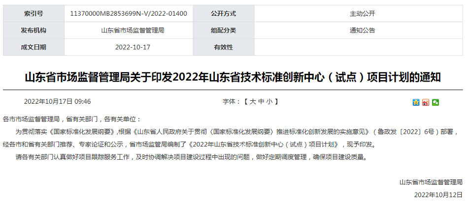 山東省市場(chǎng)監(jiān)督管理局印發(fā)了2022年山東省技術(shù)標(biāo)準(zhǔn)創(chuàng)新中心(試點(diǎn))項(xiàng)目計(jì)劃，主要涉及以下輪胎橡膠相關(guān)單位和項(xiàng)目。