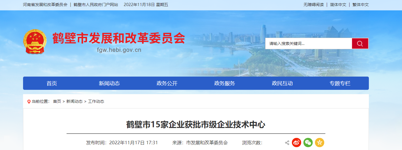 2022年首批鶴壁市企業(yè)技術(shù)中心名單，對(duì)外發(fā)布。