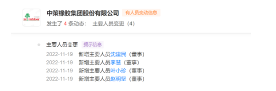 中策橡膠董事發(fā)生變化！