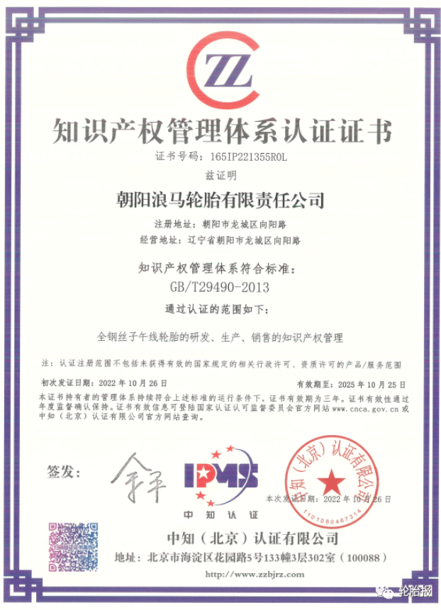 浪馬輪胎公司成功取得《知識(shí)產(chǎn)權(quán)管理體系認(rèn)證證書(shū)》 浪馬輪胎公司成功取得《知識(shí)產(chǎn)權(quán)管理體系認(rèn)證證書(shū)》