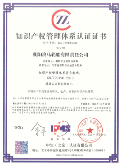 浪馬輪胎獲得知識產(chǎn)權(quán)認證證書