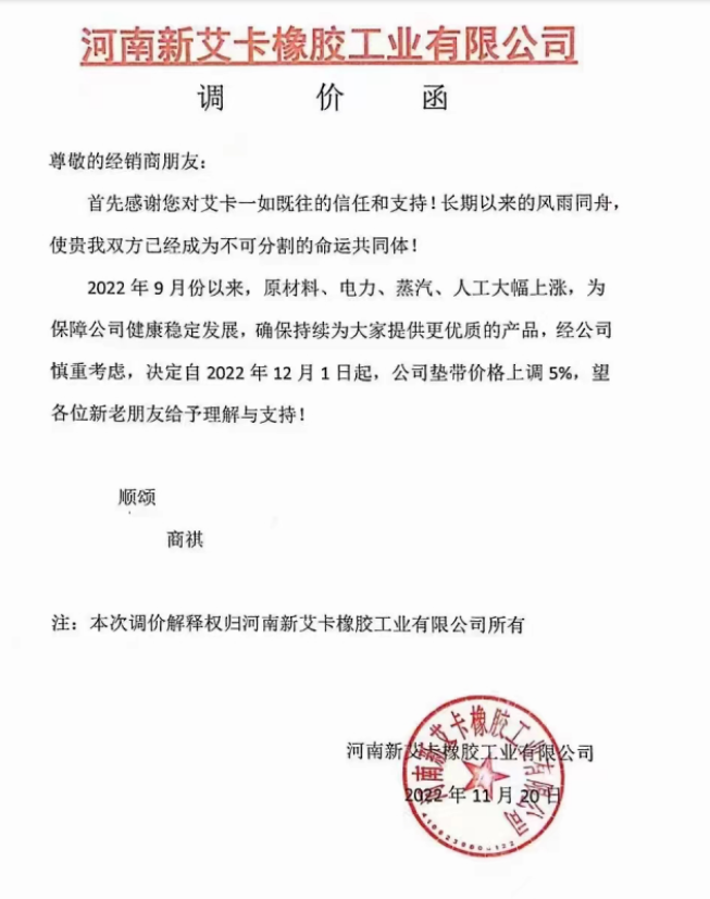 河南新艾卡橡膠工業(yè)有限公司表示，2022年9月以來(lái)，原材料、電力、蒸汽、人工大幅上漲，自12月1日起，墊帶價(jià)格上調(diào)5%。