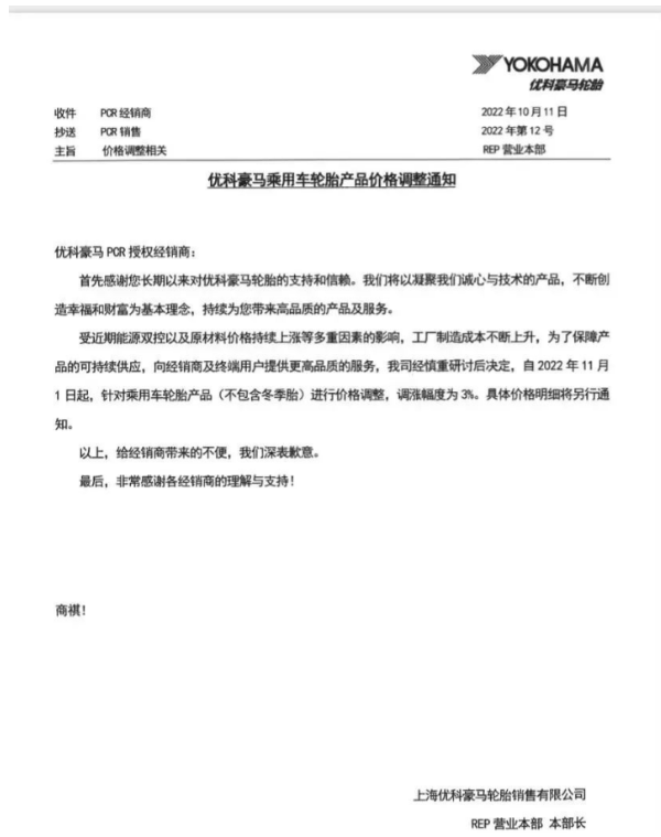 優(yōu)科豪馬表示，自11月1日起乘用車輪胎(不包含冬季胎)價(jià)格上調(diào)3%。