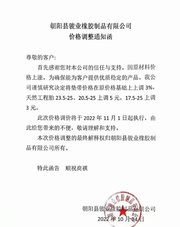 朝陽(yáng)縣駿業(yè)橡膠制品有限公司表示，11月1日起墊帶產(chǎn)品價(jià)格上調(diào)3%，天然工程胎23.5-25、20.5-25上調(diào)5元，17.5-25上調(diào)3元。