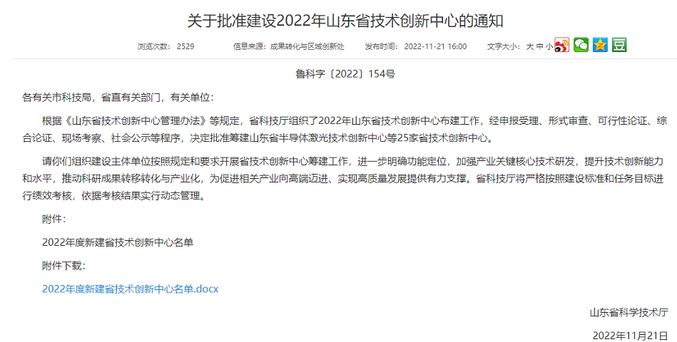 　此次批建的山東省技術(shù)創(chuàng)新中心主要是面向世界科技前沿、面向經(jīng)濟主戰(zhàn)場、面向國家和山東省重大技術(shù)創(chuàng)新需求，聚焦山東省“十強”產(chǎn)業(yè)領域或優(yōu)勢支柱產(chǎn)業(yè)、戰(zhàn)略新興產(chǎn)業(yè)，優(yōu)先培育具備沖擊國家技術(shù)創(chuàng)新中心潛力的建設方向，優(yōu)先在省級以上高新區(qū)布局，優(yōu)先支持承擔省以上重大科技創(chuàng)新工程項目的主體牽頭，高質(zhì)量打造區(qū)域技術(shù)創(chuàng)新高地。