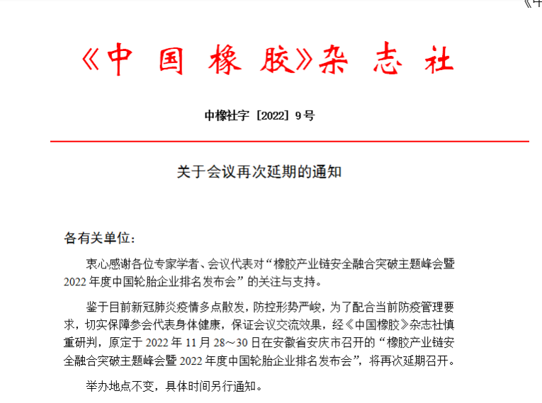 關(guān)于會議再次延期的通知 關(guān)于會議再次延期的通知