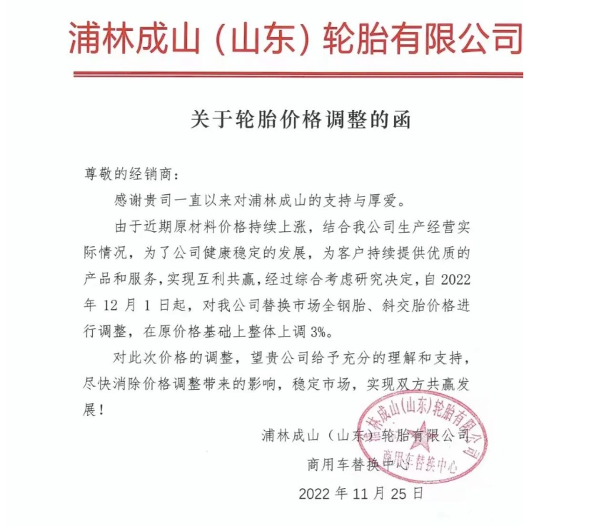 浦林成山(山東)輪胎有限公司發(fā)布輪胎價格調(diào)整通知函