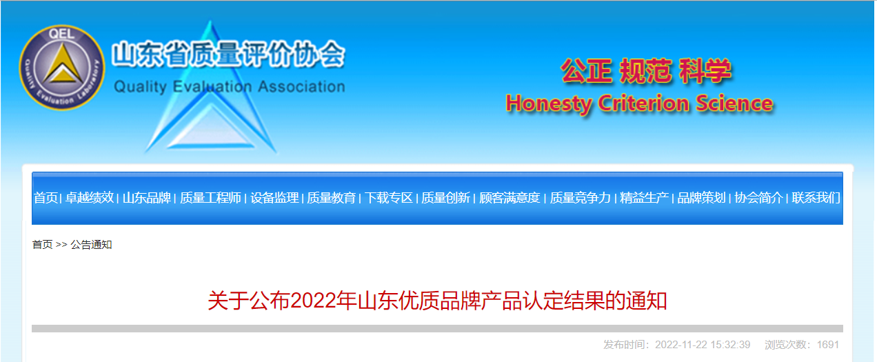 山東省質量評價協(xié)會公布2022年山東優(yōu)質品牌產品認定結果