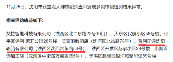 ，11月以來，他們幫助配送了46393套輪胎。沈陽鐵西11月25日，遼寧省沈陽市在重點人群篩查中，發(fā)現(xiàn)多例核酸檢測結(jié)果異常。其中一例的活動軌跡，涉及鐵西區(qū)普利司通沈陽輪胎有限公司。
