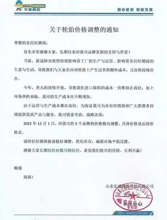 早在今年10月份，華盛橡膠發(fā)布的漲價(jià)通知，將于2022年12月1日起對(duì)輪胎價(jià)格調(diào)漲，旗下5個(gè)品牌漲價(jià)，漲價(jià)幅度未可知。
