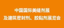第二屆中國(guó)國(guó)際美縫劑展及建筑密封劑、膠黏劑展覽會(huì)