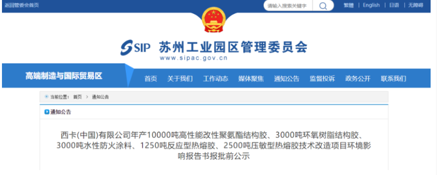 西卡蘇州投資1.5億進(jìn)行結(jié)構(gòu)膠、防火涂料和熱熔膠升級(jí)改造