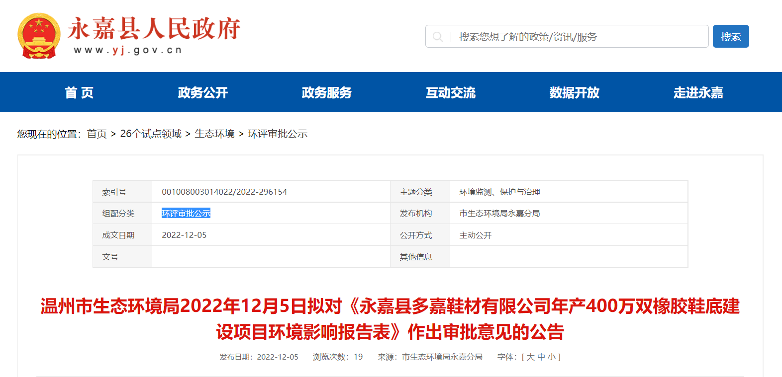 永嘉縣多嘉鞋材有限公司年產(chǎn)400萬(wàn)雙橡膠鞋底建設(shè)項(xiàng)目環(huán)境影響報(bào)告對(duì)外公告公示。