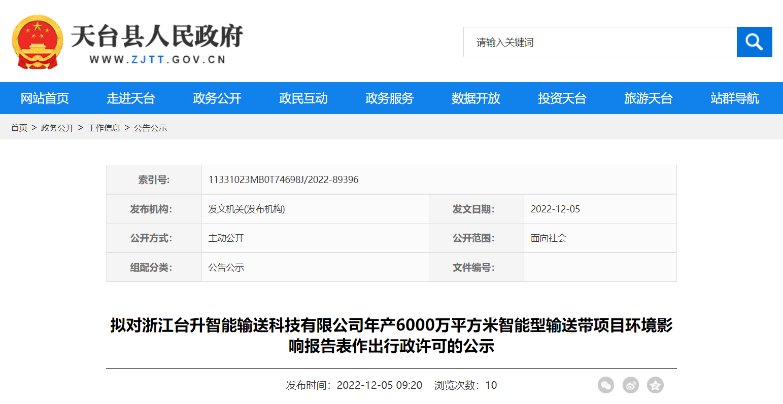 天臺(tái)縣行政審批局?jǐn)M對(duì)浙江臺(tái)升智能輸送科技有限公司年產(chǎn)6000萬(wàn)平方米智能型輸送帶項(xiàng)目環(huán)境影響報(bào)告表作出環(huán)保行政許可。